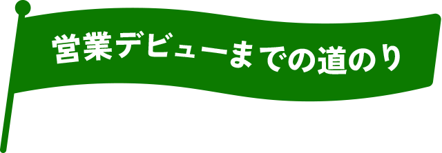 営業デビューまでの道のり