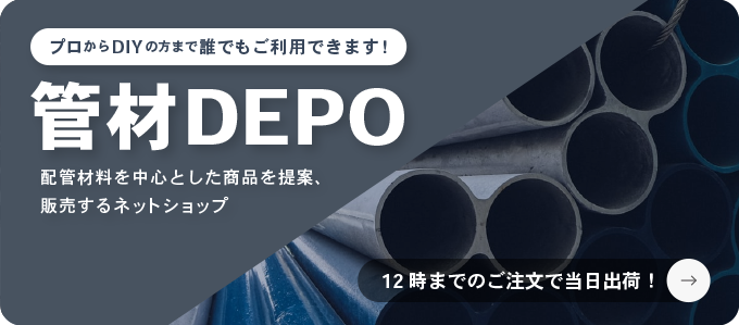 「管財DEPO」配管材料を中心とした商品を提案、販売するネットショップ。